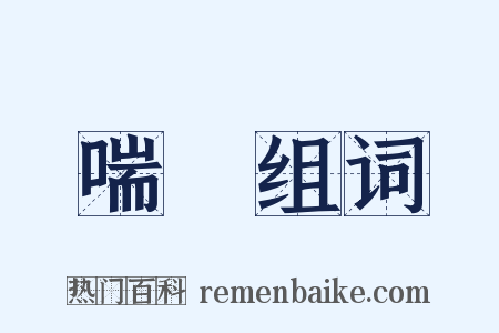 喘氣组词是什么意思的图片